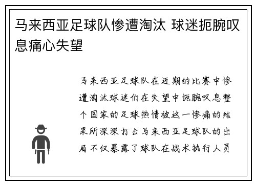 马来西亚足球队惨遭淘汰 球迷扼腕叹息痛心失望