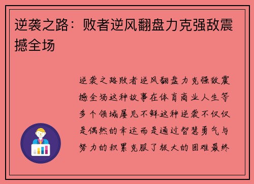 逆袭之路：败者逆风翻盘力克强敌震撼全场