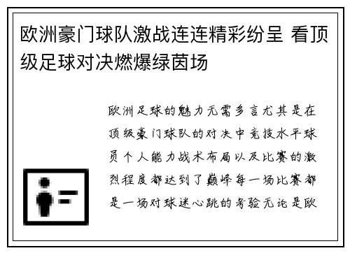 欧洲豪门球队激战连连精彩纷呈 看顶级足球对决燃爆绿茵场