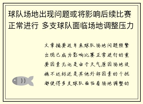 球队场地出现问题或将影响后续比赛正常进行 多支球队面临场地调整压力