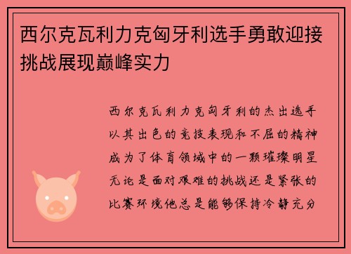 西尔克瓦利力克匈牙利选手勇敢迎接挑战展现巅峰实力