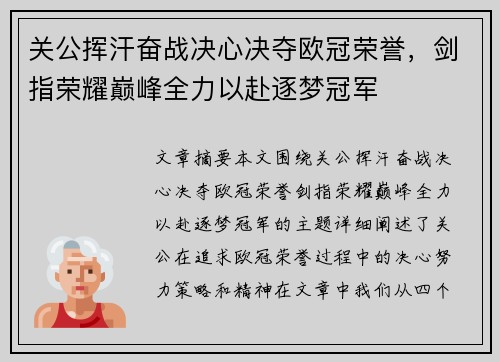 关公挥汗奋战决心决夺欧冠荣誉，剑指荣耀巅峰全力以赴逐梦冠军