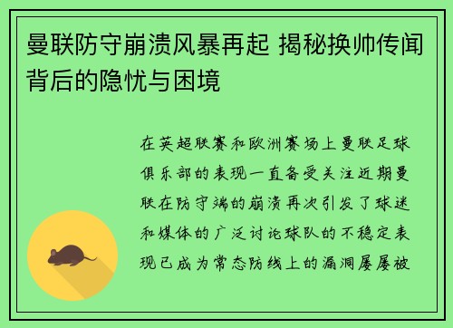 曼联防守崩溃风暴再起 揭秘换帅传闻背后的隐忧与困境