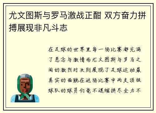 尤文图斯与罗马激战正酣 双方奋力拼搏展现非凡斗志