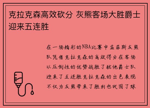 克拉克森高效砍分 灰熊客场大胜爵士迎来五连胜