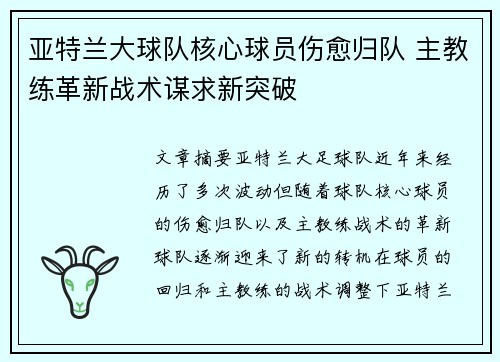 亚特兰大球队核心球员伤愈归队 主教练革新战术谋求新突破