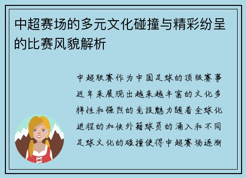 中超赛场的多元文化碰撞与精彩纷呈的比赛风貌解析