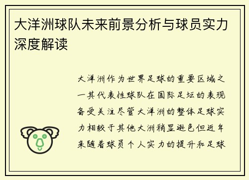 大洋洲球队未来前景分析与球员实力深度解读