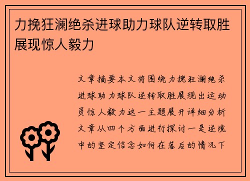 力挽狂澜绝杀进球助力球队逆转取胜展现惊人毅力