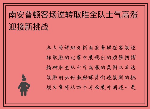 南安普顿客场逆转取胜全队士气高涨迎接新挑战