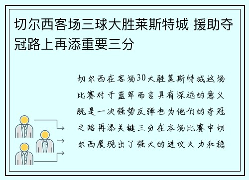 切尔西客场三球大胜莱斯特城 援助夺冠路上再添重要三分