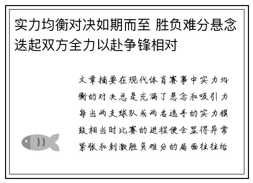实力均衡对决如期而至 胜负难分悬念迭起双方全力以赴争锋相对