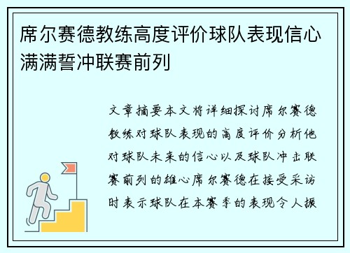 席尔赛德教练高度评价球队表现信心满满誓冲联赛前列