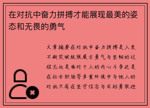 在对抗中奋力拼搏才能展现最美的姿态和无畏的勇气