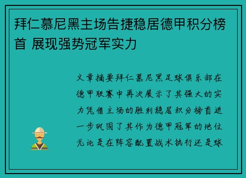拜仁慕尼黑主场告捷稳居德甲积分榜首 展现强势冠军实力
