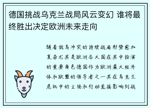 德国挑战乌克兰战局风云变幻 谁将最终胜出决定欧洲未来走向