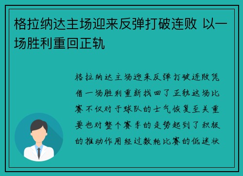 格拉纳达主场迎来反弹打破连败 以一场胜利重回正轨