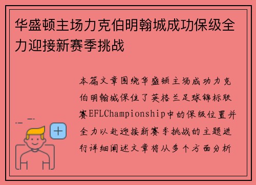 华盛顿主场力克伯明翰城成功保级全力迎接新赛季挑战
