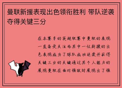 曼联新援表现出色领衔胜利 带队逆袭夺得关键三分