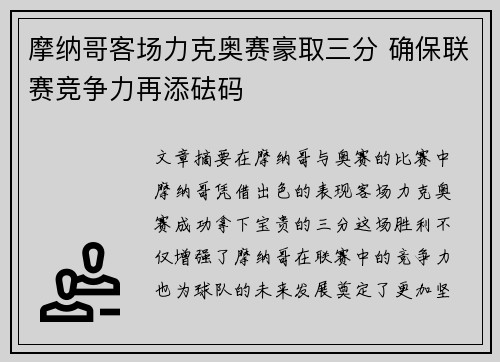 摩纳哥客场力克奥赛豪取三分 确保联赛竞争力再添砝码