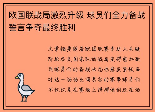 欧国联战局激烈升级 球员们全力备战誓言争夺最终胜利