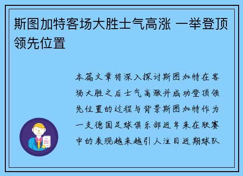 斯图加特客场大胜士气高涨 一举登顶领先位置