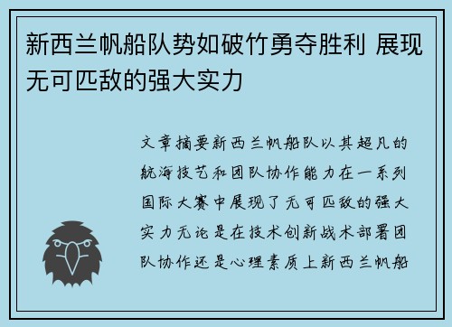 新西兰帆船队势如破竹勇夺胜利 展现无可匹敌的强大实力