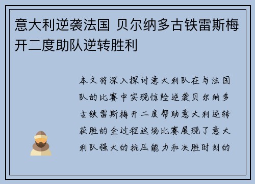 意大利逆袭法国 贝尔纳多古铁雷斯梅开二度助队逆转胜利