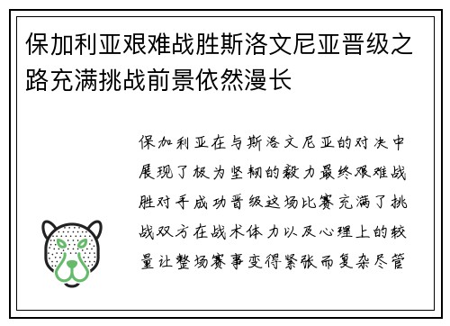 保加利亚艰难战胜斯洛文尼亚晋级之路充满挑战前景依然漫长