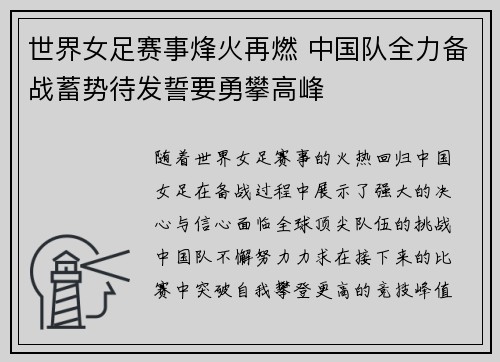 世界女足赛事烽火再燃 中国队全力备战蓄势待发誓要勇攀高峰