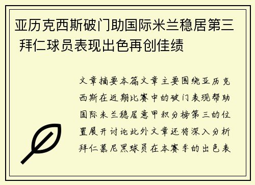 亚历克西斯破门助国际米兰稳居第三 拜仁球员表现出色再创佳绩
