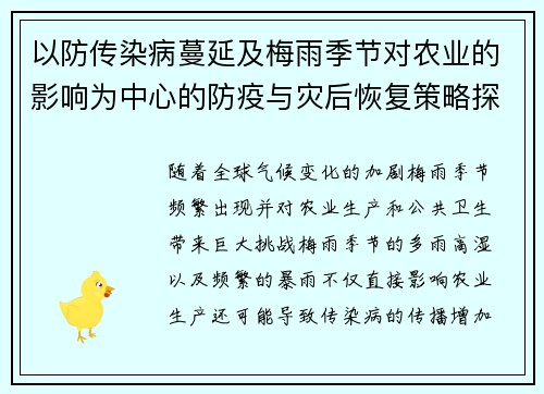 以防传染病蔓延及梅雨季节对农业的影响为中心的防疫与灾后恢复策略探讨