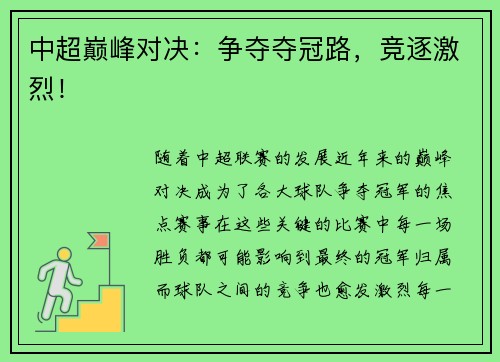 中超巅峰对决：争夺夺冠路，竞逐激烈！