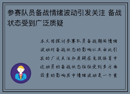 参赛队员备战情绪波动引发关注 备战状态受到广泛质疑