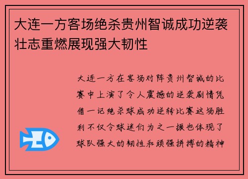 大连一方客场绝杀贵州智诚成功逆袭壮志重燃展现强大韧性