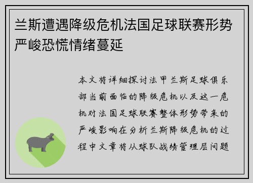 兰斯遭遇降级危机法国足球联赛形势严峻恐慌情绪蔓延