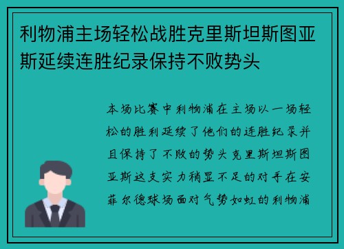 利物浦主场轻松战胜克里斯坦斯图亚斯延续连胜纪录保持不败势头