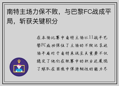 南特主场力保不败，与巴黎FC战成平局，斩获关键积分