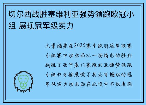 切尔西战胜塞维利亚强势领跑欧冠小组 展现冠军级实力
