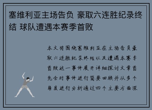 塞维利亚主场告负 豪取六连胜纪录终结 球队遭遇本赛季首败