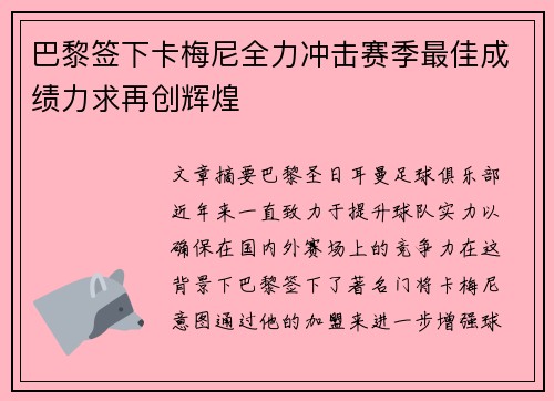 巴黎签下卡梅尼全力冲击赛季最佳成绩力求再创辉煌