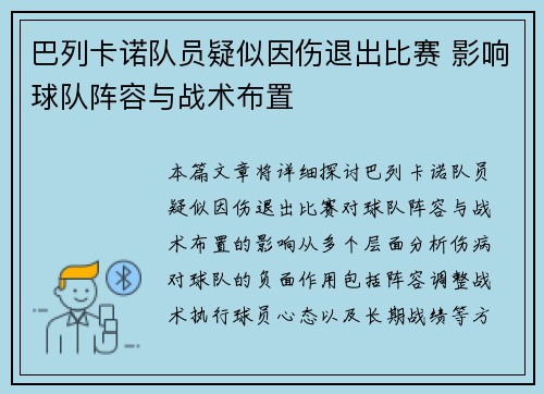 巴列卡诺队员疑似因伤退出比赛 影响球队阵容与战术布置