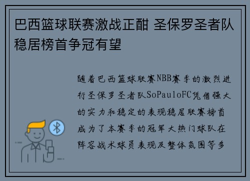 巴西篮球联赛激战正酣 圣保罗圣者队稳居榜首争冠有望