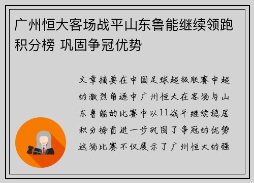 广州恒大客场战平山东鲁能继续领跑积分榜 巩固争冠优势
