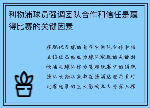 利物浦球员强调团队合作和信任是赢得比赛的关键因素