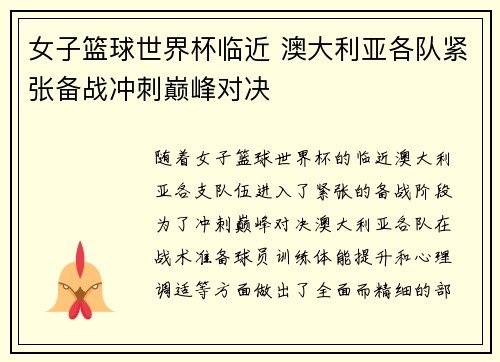 女子篮球世界杯临近 澳大利亚各队紧张备战冲刺巅峰对决