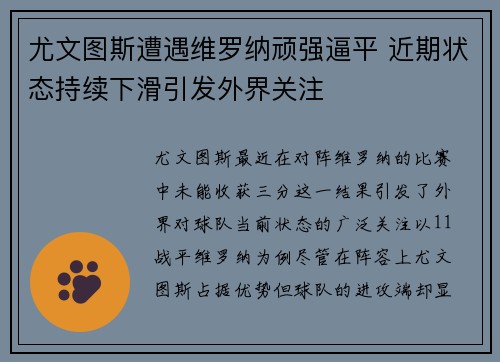 尤文图斯遭遇维罗纳顽强逼平 近期状态持续下滑引发外界关注