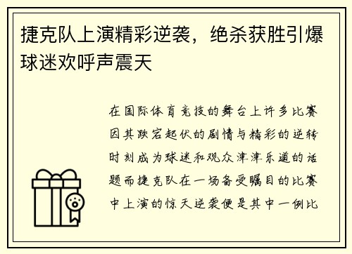捷克队上演精彩逆袭，绝杀获胜引爆球迷欢呼声震天