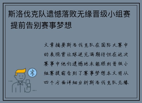 斯洛伐克队遗憾落败无缘晋级小组赛 提前告别赛事梦想