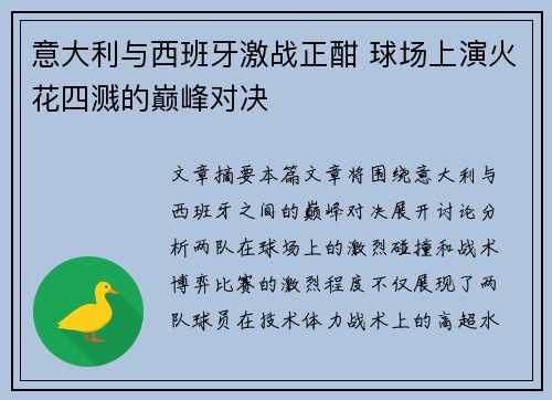 意大利与西班牙激战正酣 球场上演火花四溅的巅峰对决